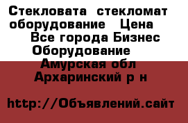 Стекловата /стекломат/ оборудование › Цена ­ 100 - Все города Бизнес » Оборудование   . Амурская обл.,Архаринский р-н